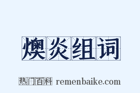 燠炎组词是什么意思的图片